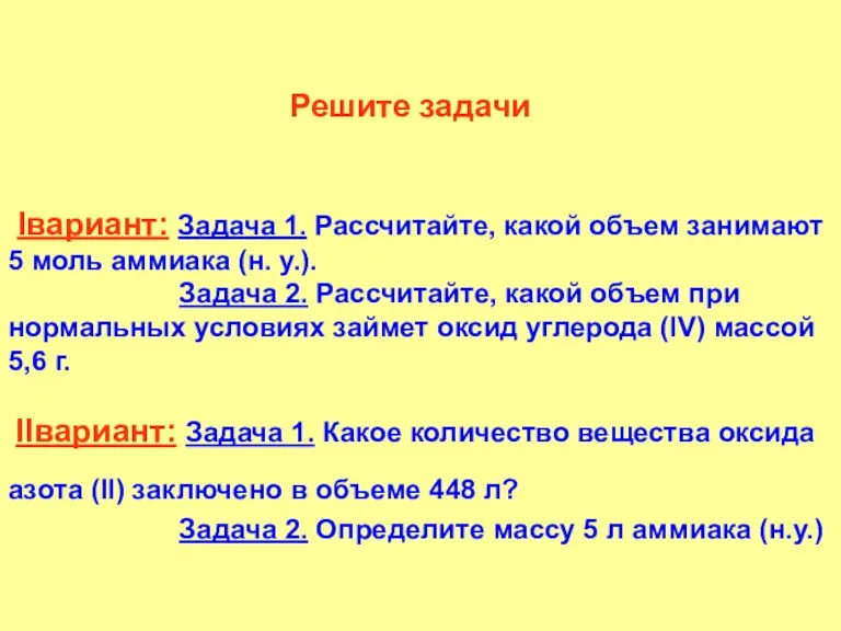 Решите задачи Iвариант: Задача 1. Рассчитайте, какой объем занимают 5 моль аммиака (н.