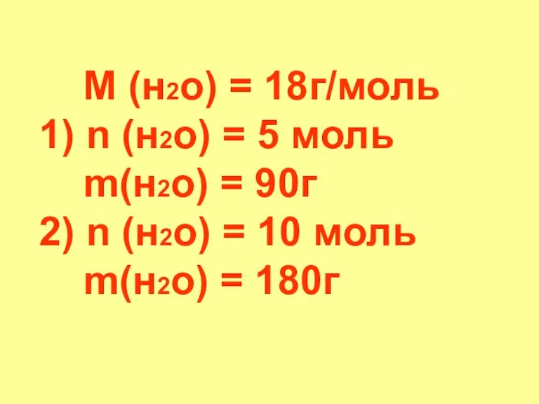 М (н2о) = 18г/моль 1) n (н2о) = 5 моль m(н2о) = 90г