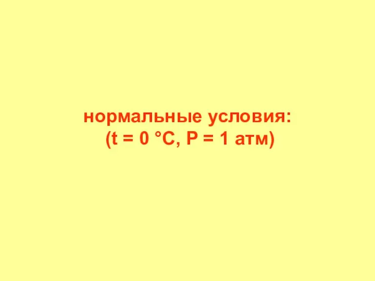 нормальные условия: (t = 0 °С, P = 1 атм)