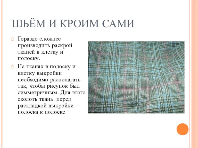 ШЬЁМ И КРОИМ САМИ Гораздо сложнее производить раскрой тканей в клетку и полоску.