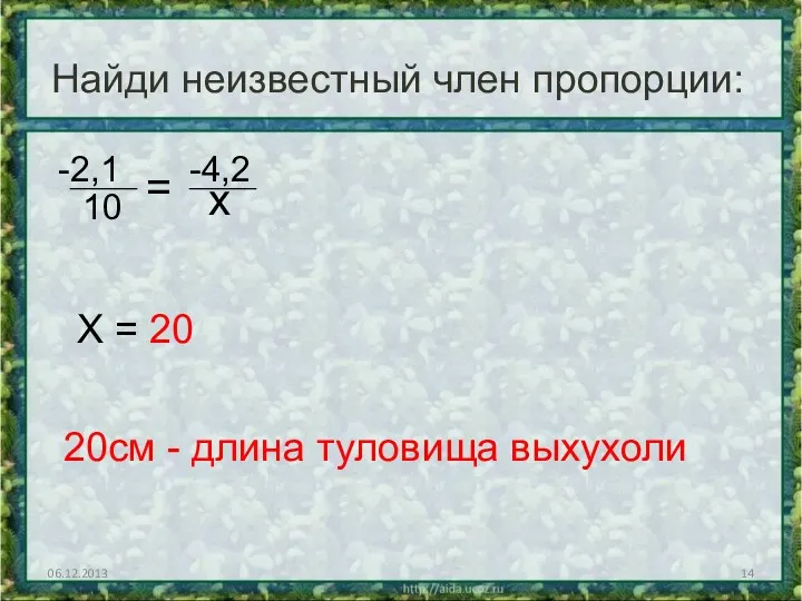 06.12.2013 Найди неизвестный член пропорции: 2,1 ______ 10 = -4,2