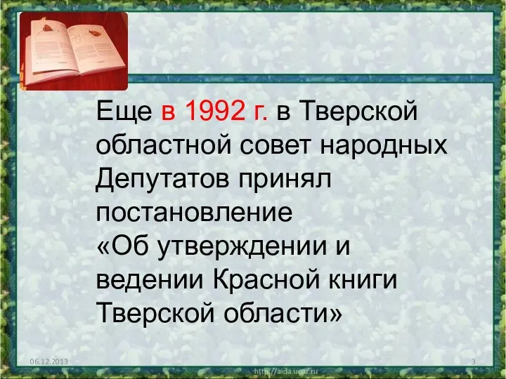 06.12.2013 Еще в 1992 г. в Тверской областной совет народных