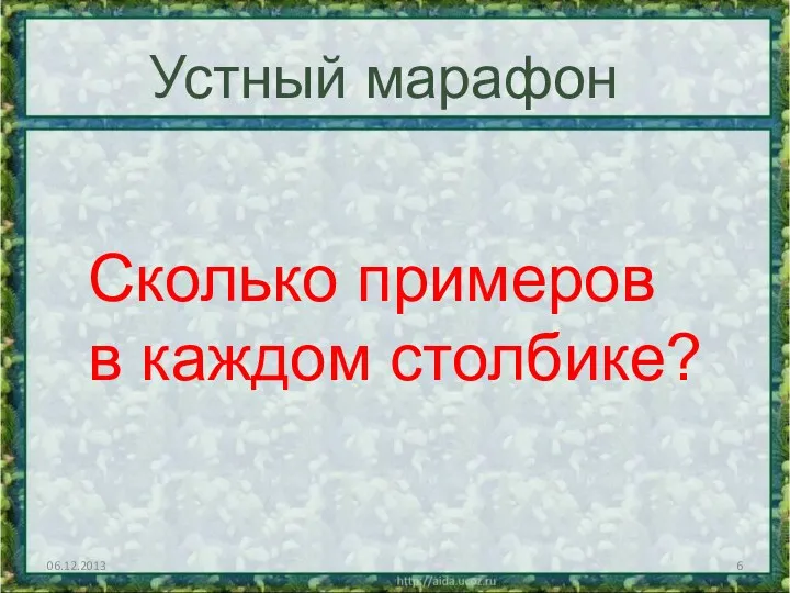 06.12.2013 Устный марафон Сколько примеров в каждом столбике?