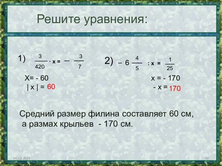 06.12.2013 Решите уравнения: ___ 3 420 · х = _