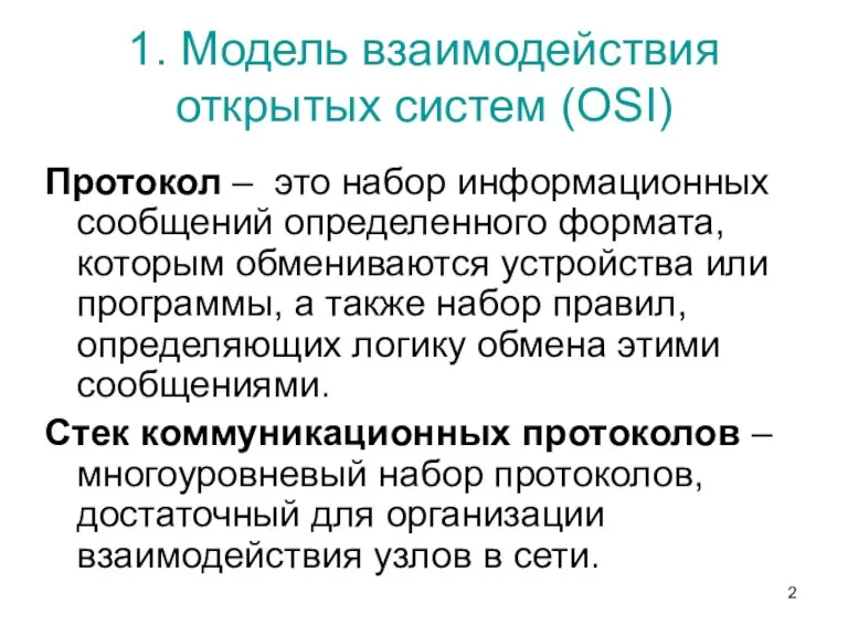 1. Модель взаимодействия открытых систем (OSI) Протокол – это набор информационных сообщений определенного