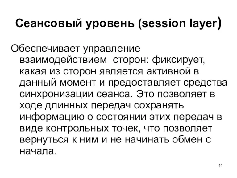 Сеансовый уровень (session layer) Обеспечивает управление взаимодействием сторон: фиксирует, какая