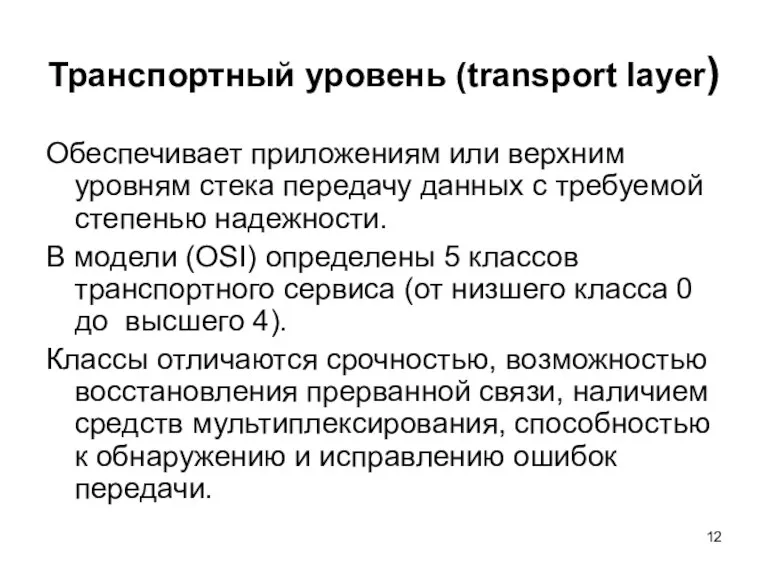 Транспортный уровень (transport layer) Обеспечивает приложениям или верхним уровням стека передачу данных с