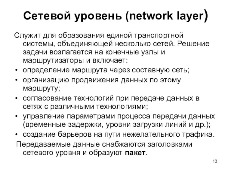 Сетевой уровень (network layer) Служит для образования единой транспортной системы, объединяющей несколько сетей.