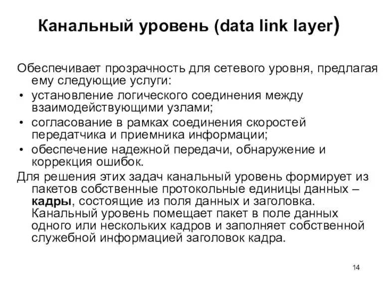 Канальный уровень (data link layer) Обеспечивает прозрачность для сетевого уровня,