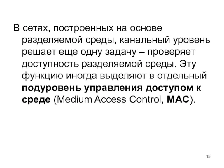 В сетях, построенных на основе разделяемой среды, канальный уровень решает