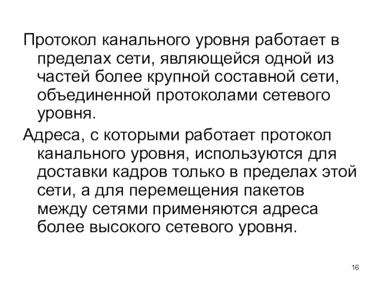 Протокол канального уровня работает в пределах сети, являющейся одной из