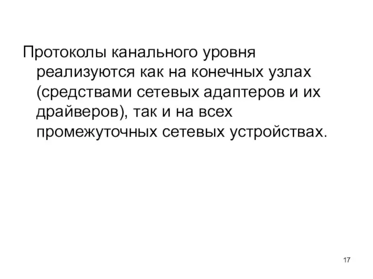 Протоколы канального уровня реализуются как на конечных узлах (средствами сетевых адаптеров и их