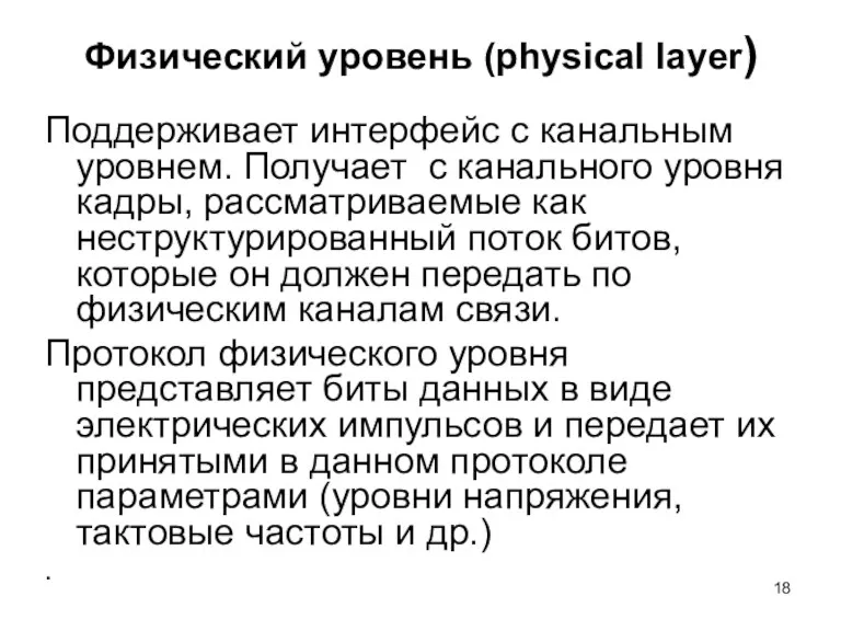 Физический уровень (physical layer) Поддерживает интерфейс с канальным уровнем. Получает