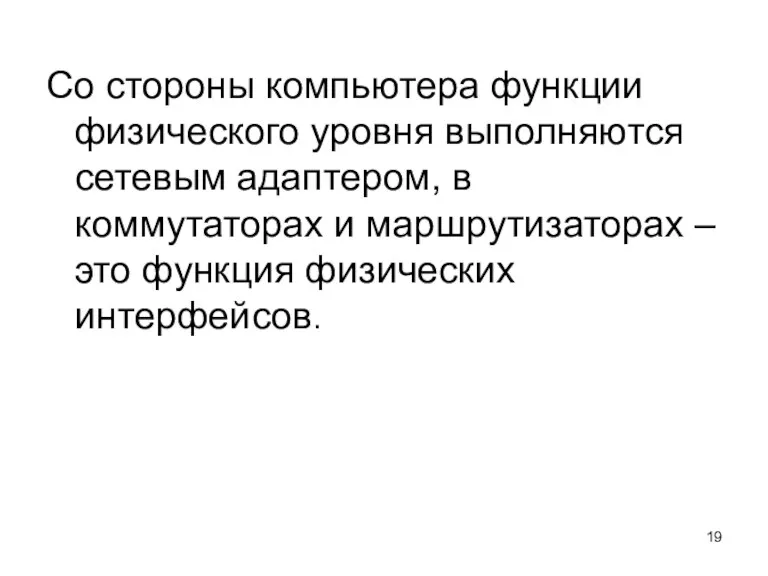 Со стороны компьютера функции физического уровня выполняются сетевым адаптером, в коммутаторах и маршрутизаторах