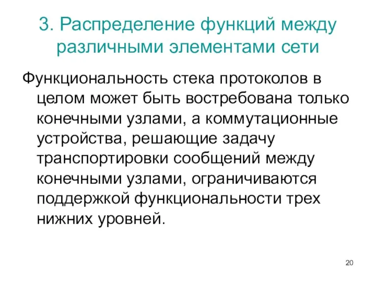 3. Распределение функций между различными элементами сети Функциональность стека протоколов