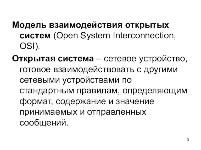 Модель взаимодействия открытых систем (Open System Interconnection, OSI). Открытая система – сетевое устройство,