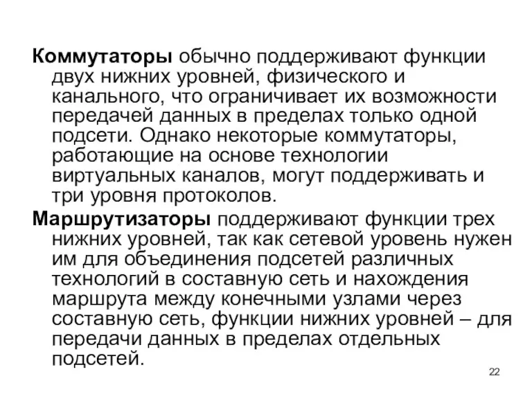 Коммутаторы обычно поддерживают функции двух нижних уровней, физического и канального, что ограничивает их