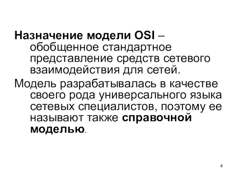 Назначение модели OSI – обобщенное стандартное представление средств сетевого взаимодействия для сетей. Модель