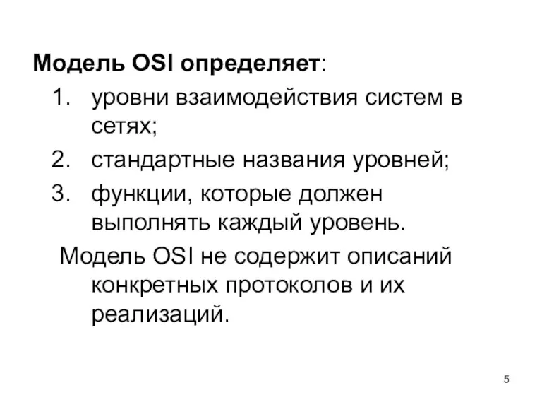 Модель OSI определяет: уровни взаимодействия систем в сетях; стандартные названия