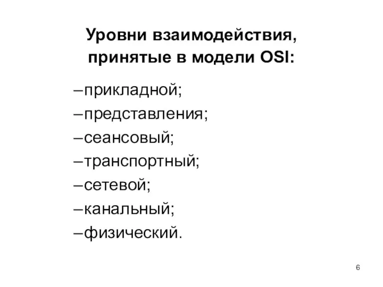 Уровни взаимодействия, принятые в модели OSI: прикладной; представления; сеансовый; транспортный; сетевой; канальный; физический.