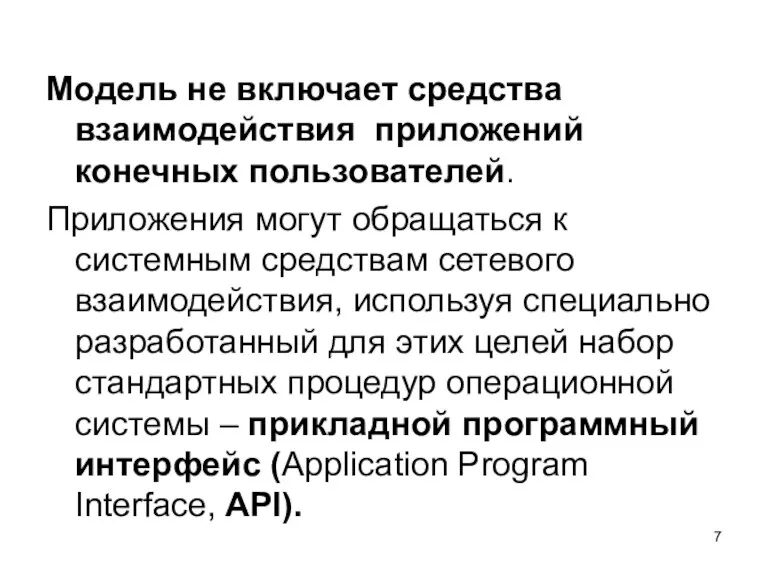 Модель не включает средства взаимодействия приложений конечных пользователей. Приложения могут обращаться к системным