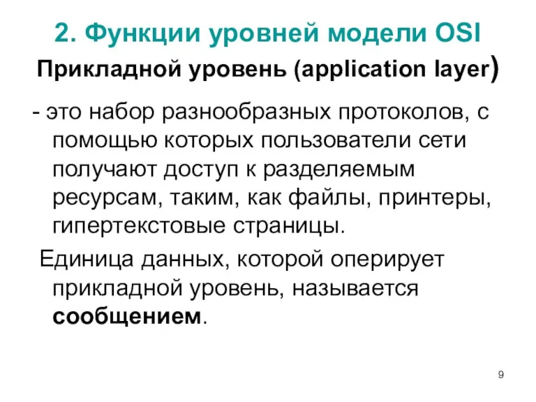 2. Функции уровней модели OSI Прикладной уровень (application layer) - это набор разнообразных