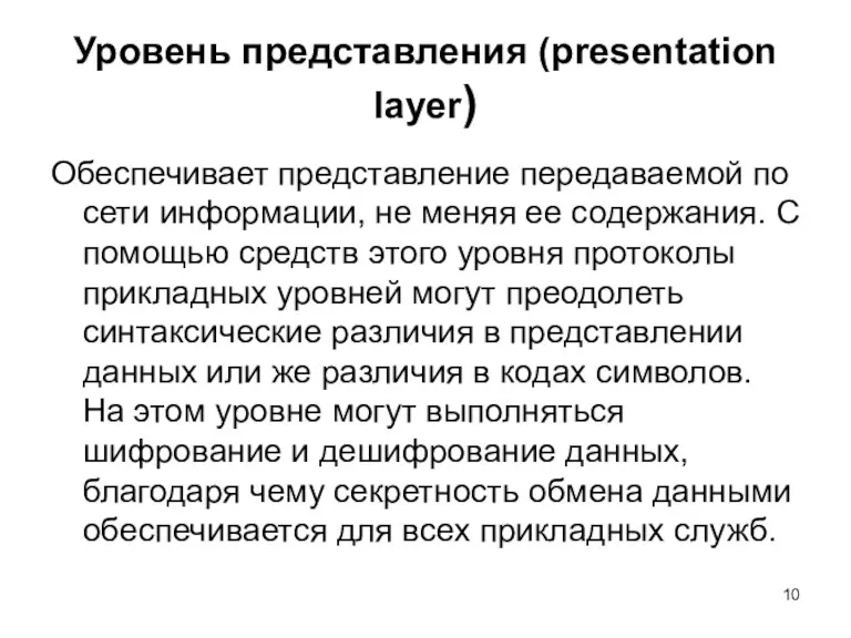 Уровень представления (presentation layer) Обеспечивает представление передаваемой по сети информации, не меняя ее