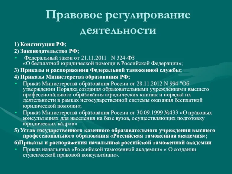 Правовое регулирование деятельности 1) Конституция РФ; 2) Законодательство РФ; Федеральный