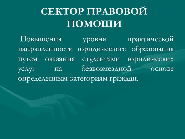 СЕКТОР ПРАВОВОЙ ПОМОЩИ Повышения уровня практической направленности юридического образования путем