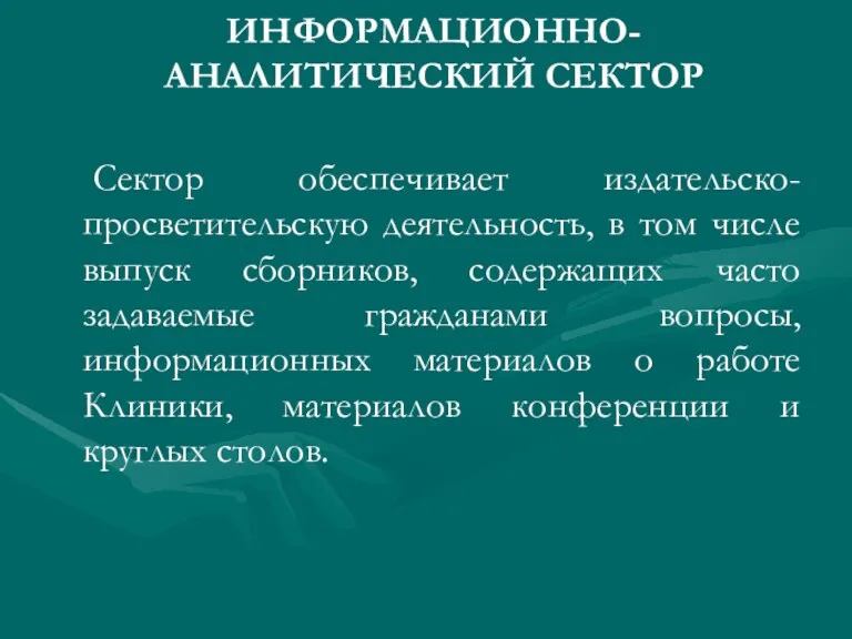 ИНФОРМАЦИОННО-АНАЛИТИЧЕСКИЙ СЕКТОР Сектор обеспечивает издательско-просветительскую деятельность, в том числе выпуск