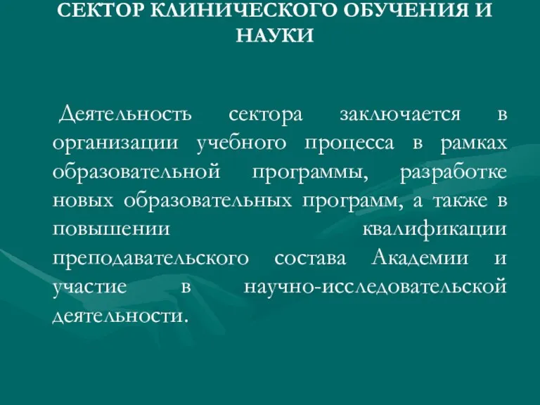 СЕКТОР КЛИНИЧЕСКОГО ОБУЧЕНИЯ И НАУКИ Деятельность сектора заключается в организации