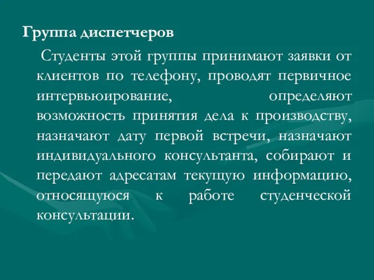 Группа диспетчеров Студенты этой группы принимают заявки от клиентов по