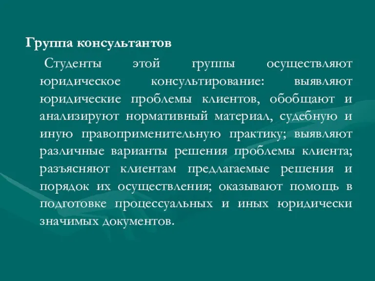 Группа консультантов Студенты этой группы осуществляют юридическое консультирование: выявляют юридические