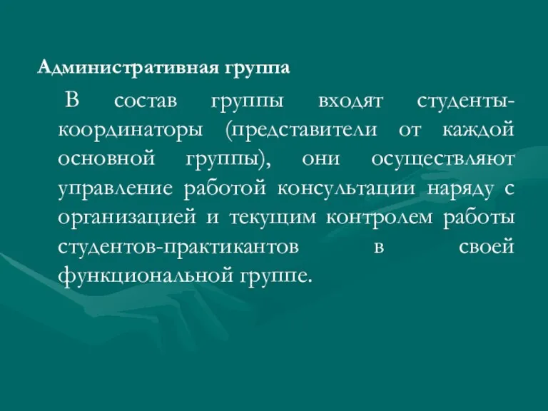 Административная группа В состав группы входят студенты-координаторы (представители от каждой