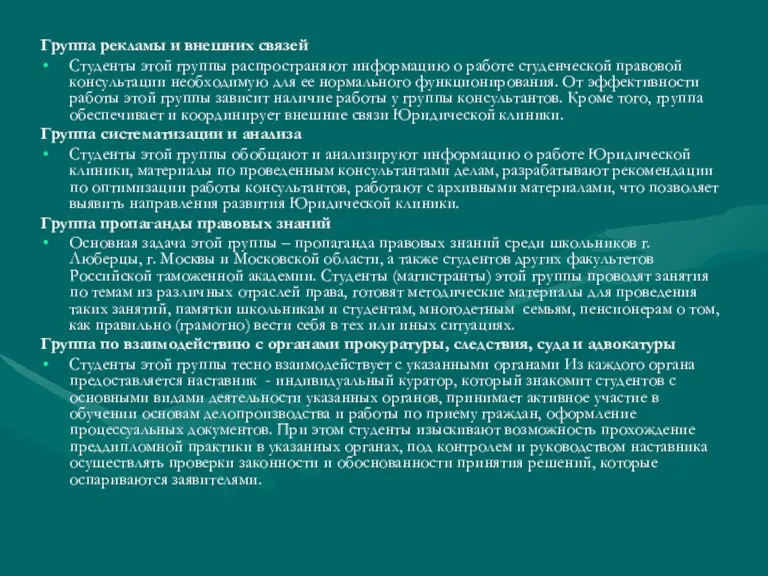 Группа рекламы и внешних связей Студенты этой группы распространяют информацию