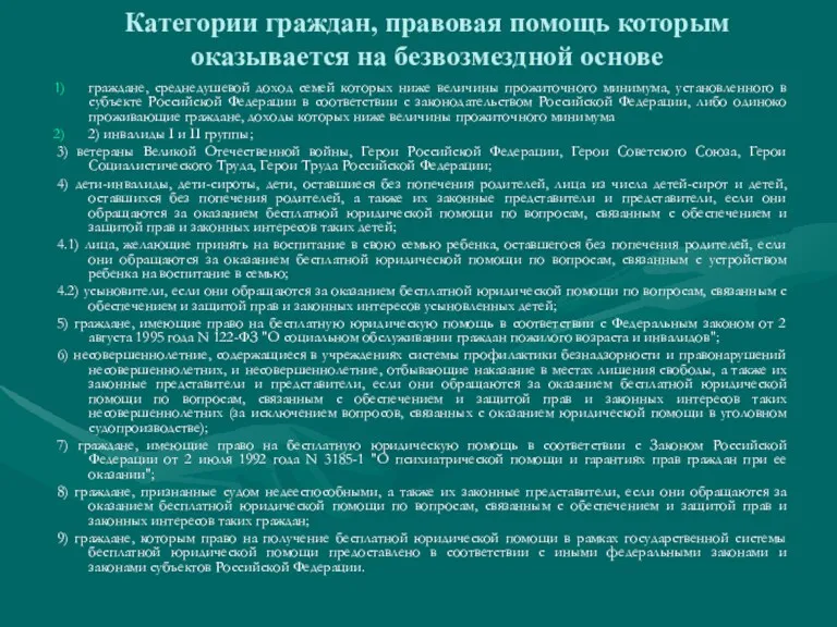 Категории граждан, правовая помощь которым оказывается на безвозмездной основе граждане,