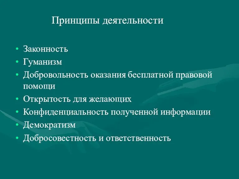 Законность Гуманизм Добровольность оказания бесплатной правовой помощи Открытость для желающих