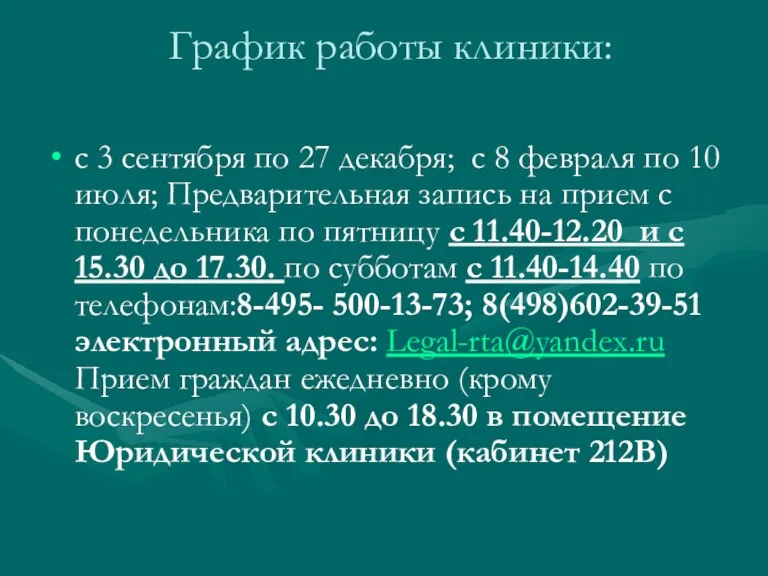 График работы клиники: с 3 сентября по 27 декабря; с