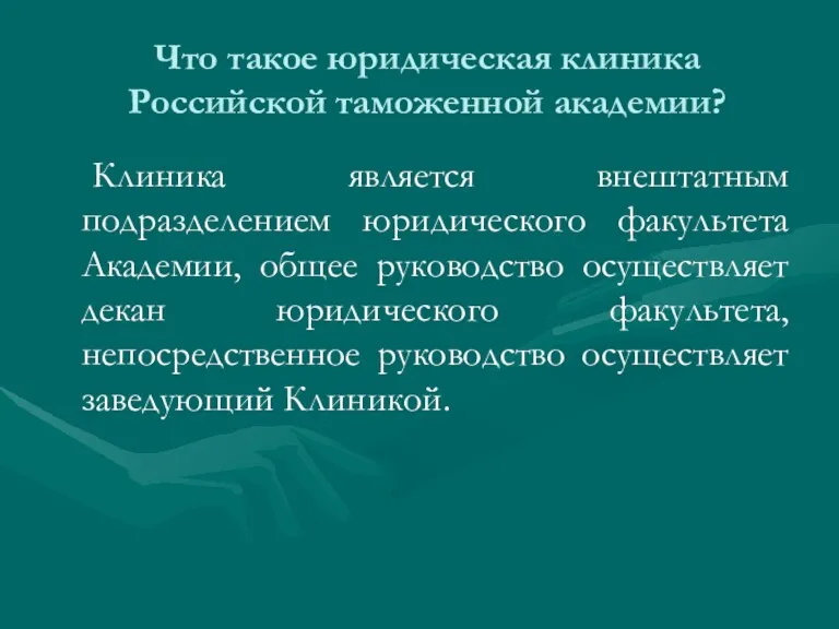 Что такое юридическая клиника Российской таможенной академии? Клиника является внештатным