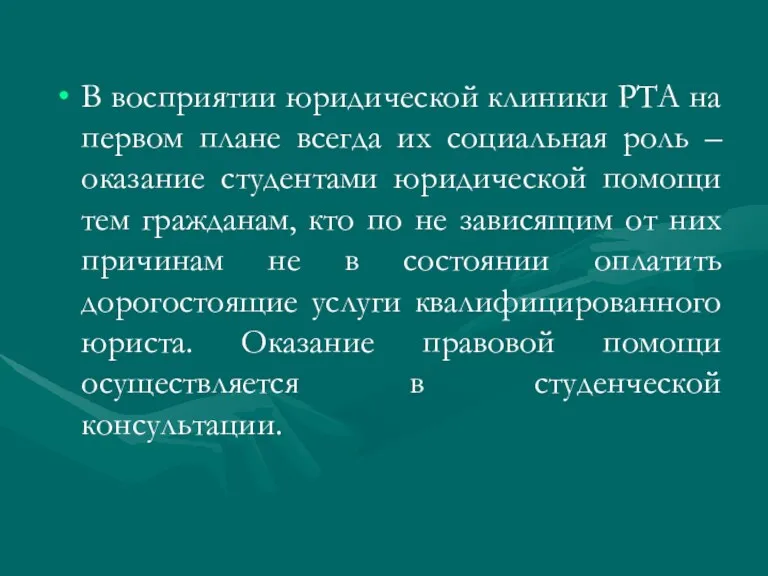 В восприятии юридической клиники РТА на первом плане всегда их