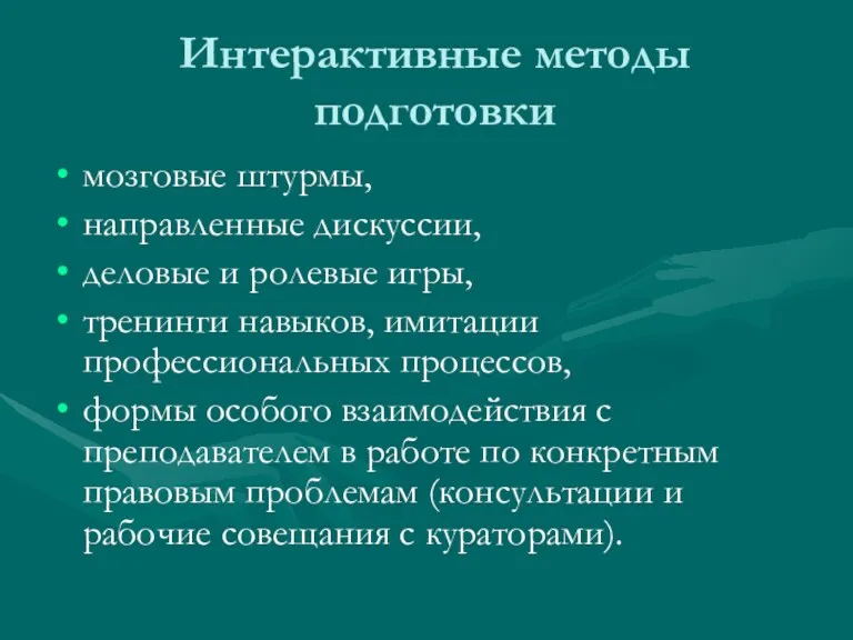 Интерактивные методы подготовки мозговые штурмы, направленные дискуссии, деловые и ролевые