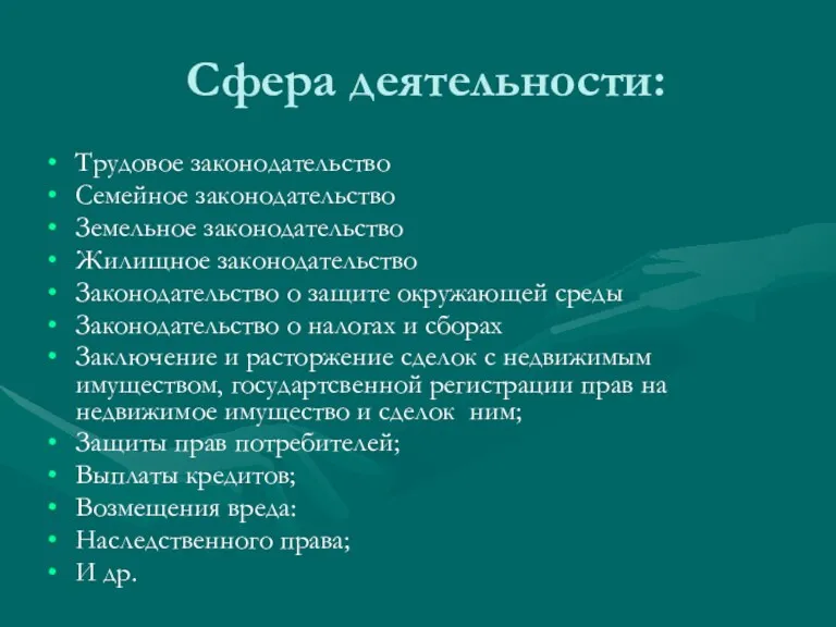 Сфера деятельности: Трудовое законодательство Семейное законодательство Земельное законодательство Жилищное законодательство