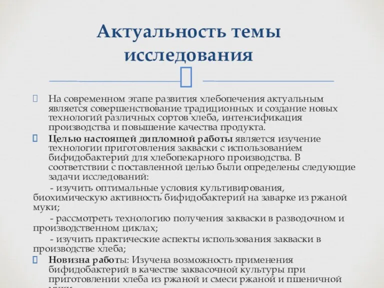 На современном этапе развития хлебопечения актуальным является совершенствование традиционных и