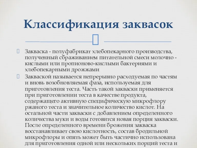 Закваска - полуфабрикат хлебопекарного производства, полученный сбраживанием питательной смеси молочно