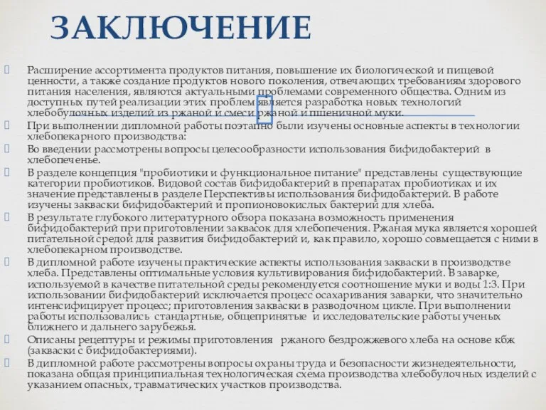 Расширение ассортимента продуктов питания, повышение их биологической и пищевой ценности,