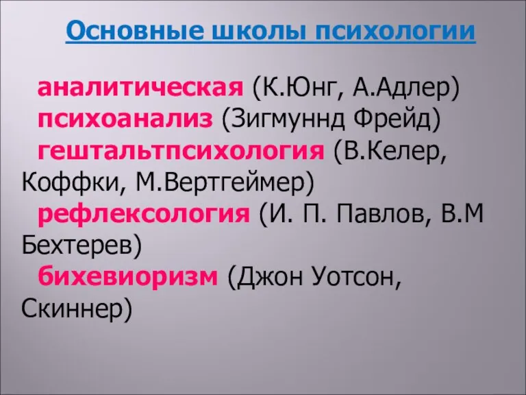 Основные школы психологии аналитическая (К.Юнг, А.Адлер) психоанализ (Зигмуннд Фрейд) гештальтпсихология