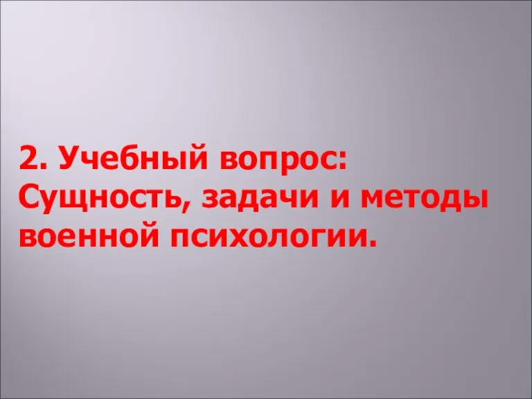 2. Учебный вопрос: Сущность, задачи и методы военной психологии.