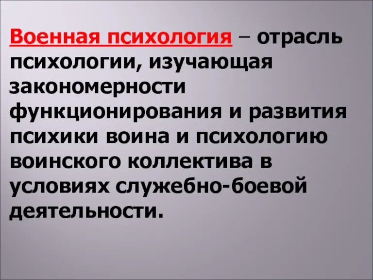 Военная психология – отрасль психологии, изучающая закономерности функционирования и развития