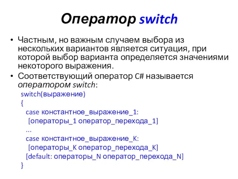 Оператор switch Частным, но важным случаем выбора из нескольких вариантов