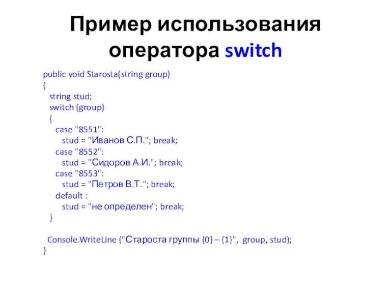 Пример использования оператора switch public void Starosta(string group) { string